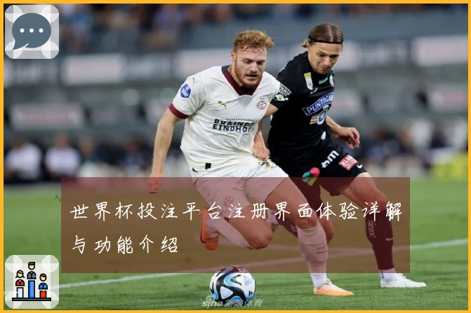 世界杯投注平台注册界面体验详解与功能介绍