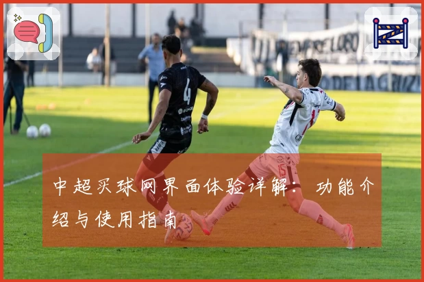 中超买球网界面体验详解：功能介绍与使用指南