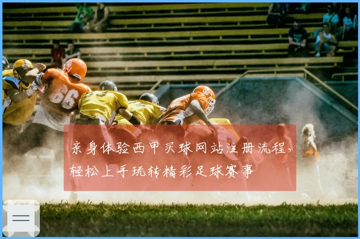 亲身体验西甲买球网站注册流程，轻松上手玩转精彩足球赛事