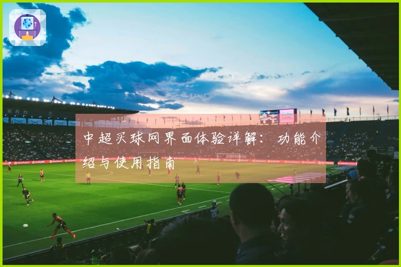 中超买球网界面体验详解：功能介绍与使用指南