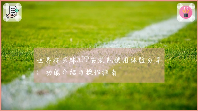 世界杯买球APP安装包使用体验分享：功能介绍与操作指南