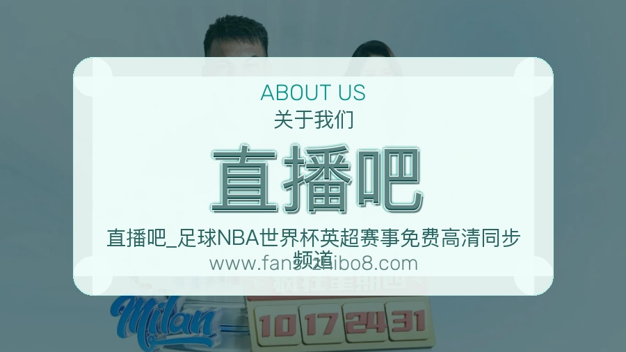 <strong>直播吧</strong>长期建设介绍